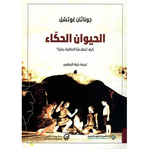 الحيوان الحكاء من الدار العربية للعلوم الحيوان الحكاء من الدار العربية للعلوم