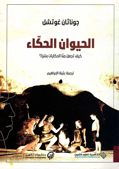 الحيوان الحكاء من الدار العربية للعلوم - الدار العربية للعلوم ناشرون
