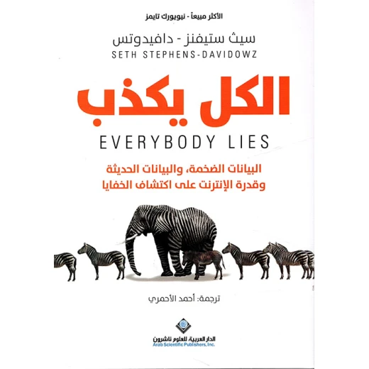 سيث ستيفنز - دافيدوتس: الكل يكذب من الدار العربية للعلوم سيث ستيفنز - دافيدوتس: الكل يكذب من الدار العربية للعلوم