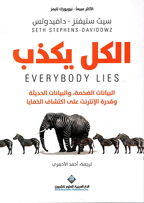 سيث ستيفنز - دافيدوتس: الكل يكذب من الدار العربية للعلوم - الدار العربية للعلوم ناشرون