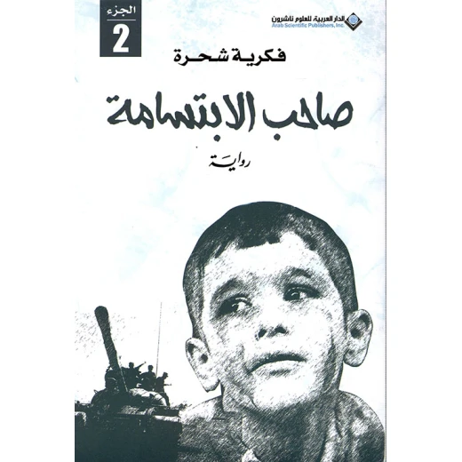 فكرية شحرة: صاحب الابتسامة من الدار العربية للعلوم فكرية شحرة: صاحب الابتسامة من الدار العربية للعلوم