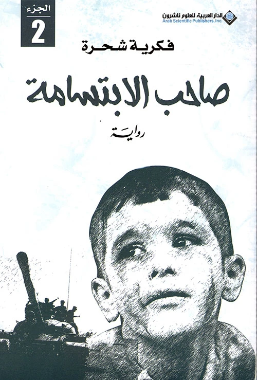 فكرية شحرة: صاحب الابتسامة من الدار العربية للعلوم - الدار العربية للعلوم ناشرون