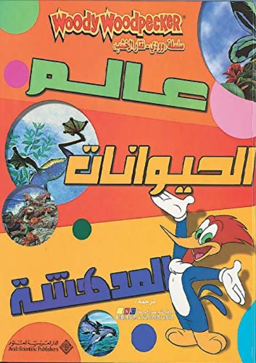 وودي:منازل الحيوانات المدهشة من الدار العربية للعلوم - الدار العربية للعلوم ناشرون