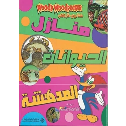 وودي:منازل الحيوانات المدهشة من الدار العربية للعلوم
