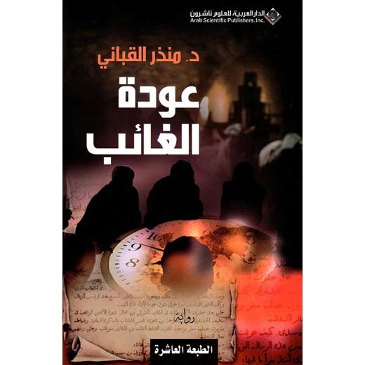 د. منذر القباني: عودة الغائب من الدار العربية للعلوم د. منذر القباني: عودة الغائب من الدار العربية للعلوم