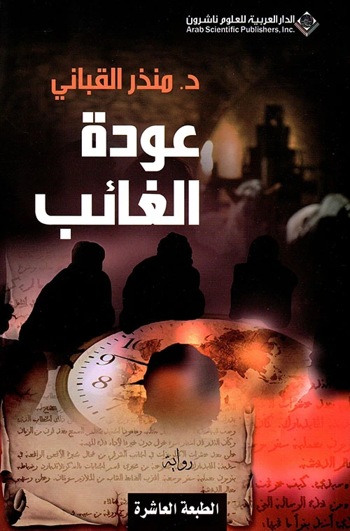 د. منذر القباني: عودة الغائب من الدار العربية للعلوم - الدار العربية للعلوم ناشرون