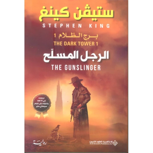ستيفن كينغ: الرجل المسلح - برج الظلام من الدار العربية للعلوم ستيفن كينغ: الرجل المسلح - برج الظلام من الدار العربية للعلوم