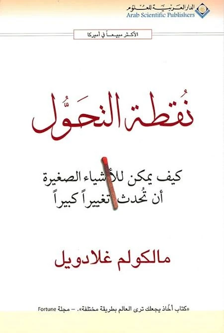 ماكوم غلادويل: نقطة تحول من الدار العربية للعلوم - الدار العربية للعلوم ناشرون