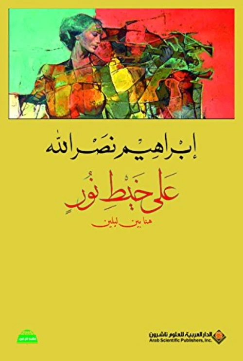 على خيط نور من الدار العربية للعلوم - الدار العربية للعلوم ناشرون