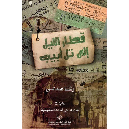 قطار الليل الى تل ابيب من الدار العربية للعلوم قطار الليل الى تل ابيب من الدار العربية للعلوم