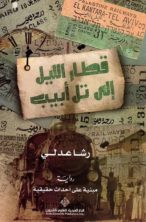 قطار الليل الى تل ابيب من الدار العربية للعلوم - الدار العربية للعلوم ناشرون