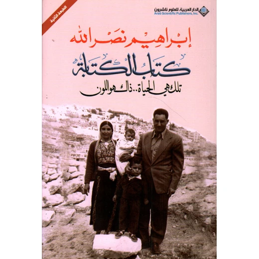 كتاب الكتابة من الدار العربية للعلوم كتاب الكتابة من الدار العربية للعلوم