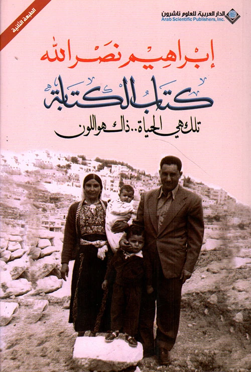 كتاب الكتابة من الدار العربية للعلوم - الدار العربية للعلوم ناشرون