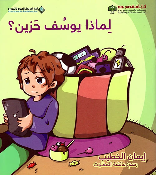لماذا يوسف حزين ؟ من الدار الغربية للعلوم - الدار العربية للعلوم ناشرون