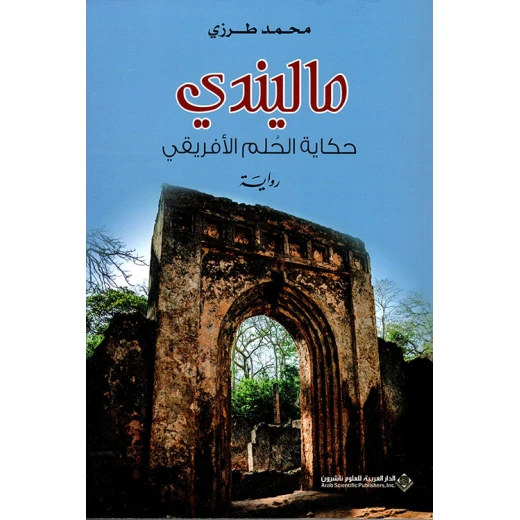 ماليندي حكاية الحلم الافريقي من الدار العربية للعلوم ماليندي حكاية الحلم الافريقي من الدار العربية للعلوم