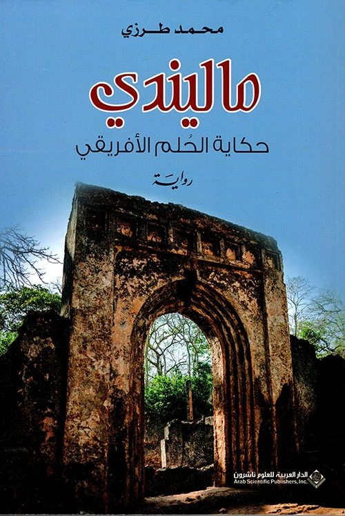 ماليندي حكاية الحلم الافريقي من الدار العربية للعلوم - الدار العربية للعلوم ناشرون