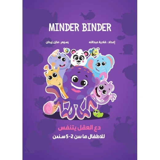 كتاب أنشطة ماندر بيندر باللغة العربية كتاب أنشطة ماندر بيندر باللغة العربية