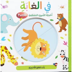 Dar Al Ma'arif Puzzle Book, Jungle Design, Arabic Version