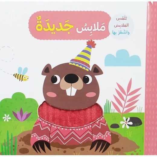 كتاب ملابس جديدة تلمس وتشعر بتصميم الحيوانات باللغة العربية من دار المعارف كتاب ملابس جديدة تلمس وتشعر بتصميم الحيوانات باللغة العربية من دار المعارف