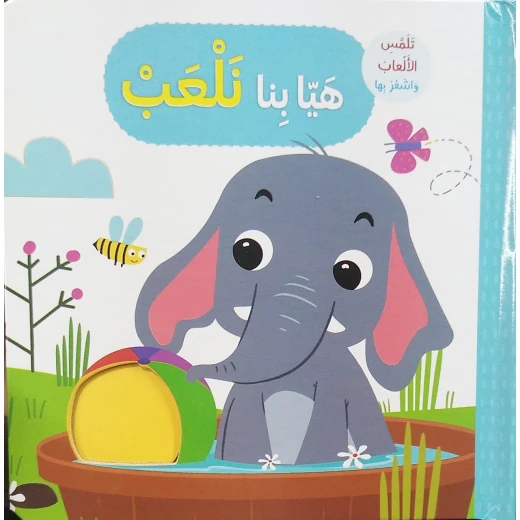 كتاب هيا بنا نلعب تلمس وتشعر بتصميم الحيوانات باللغة العربية من دار المعارف كتاب هيا بنا نلعب تلمس وتشعر بتصميم الحيوانات باللغة العربية من دار المعارف