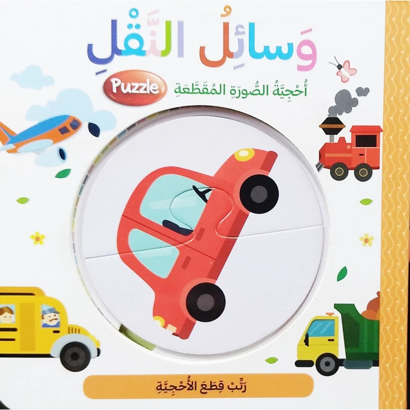 أحجية الصورة المقطعة بتصميم وسائل النقل باللغة العربية من دار المعارف - دار المعارف