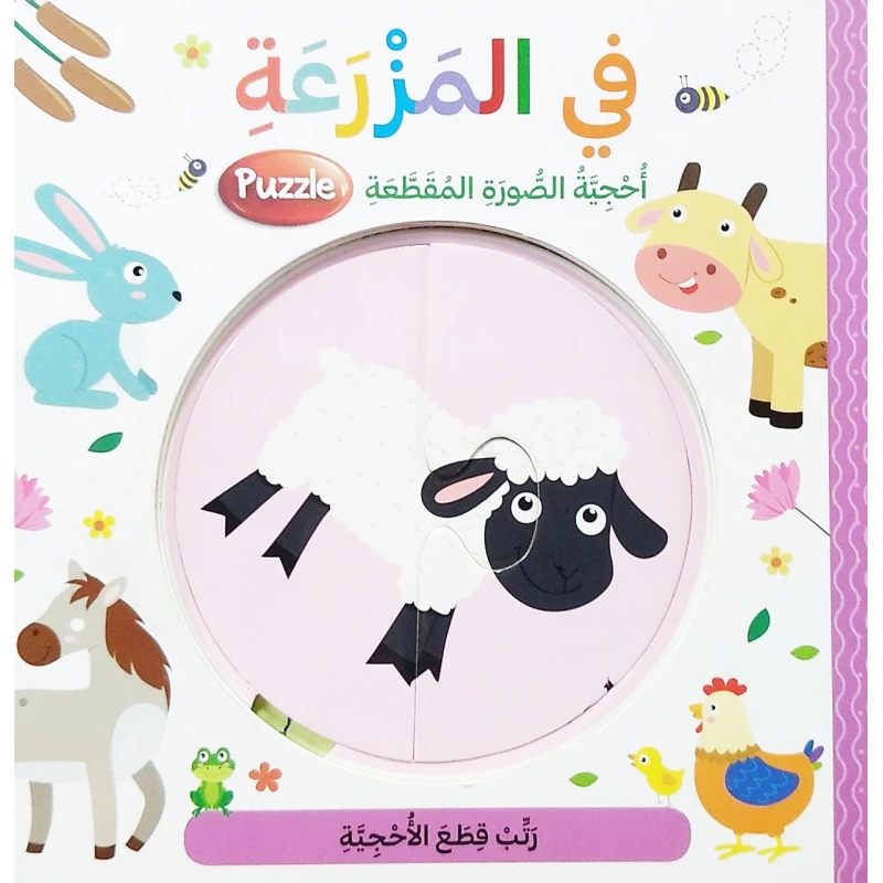 أحجية الصورة المقطعة بتصميم في المزرعة  باللغة العربية من دار المعارف - دار المعارف
