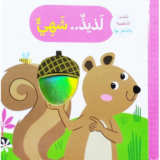 كتاب لذيذ شهي تلمس وتشعر بتصميم الحيوانات من دار المعارف