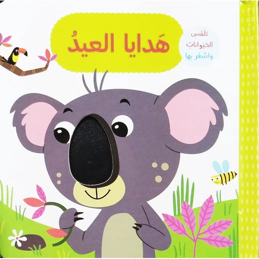 كتاب هدايا العيد تلمس وتشعر بتصميم الحيوانات باللغة العربية من دار المعارف كتاب هدايا العيد تلمس وتشعر بتصميم الحيوانات باللغة العربية من دار المعارف
