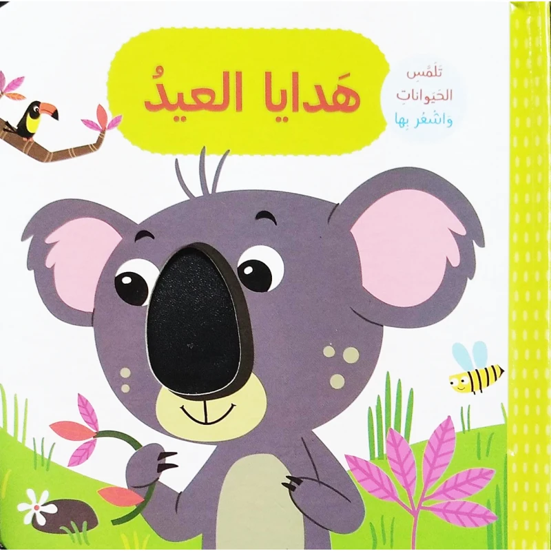 كتاب هدايا العيد تلمس وتشعر بتصميم الحيوانات باللغة العربية من دار المعارف - دار المعارف