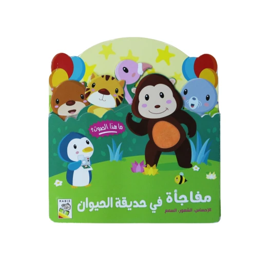 كتاب مفاجأة في حديقة الحيوان. الإحساس, الشعور, السمع من دار الربيع كتاب مفاجأة في حديقة الحيوان. الإحساس, الشعور, السمع من دار الربيع