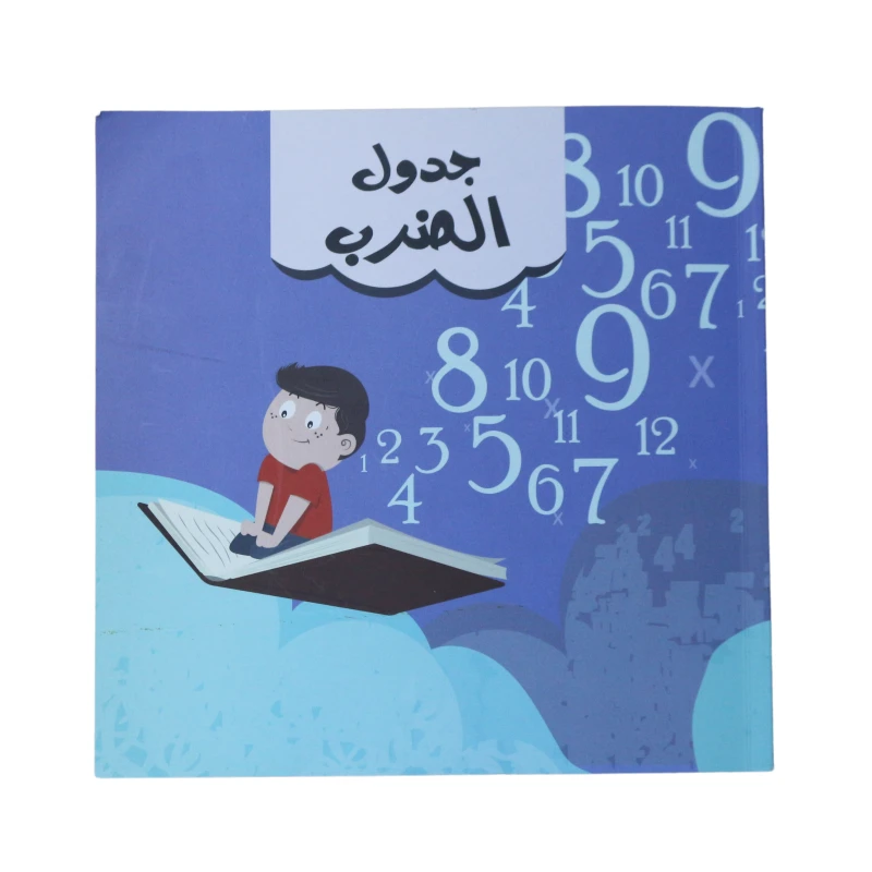 كتاب جدول الضرب باللغة العربية من دار الرقي - دار الرقي