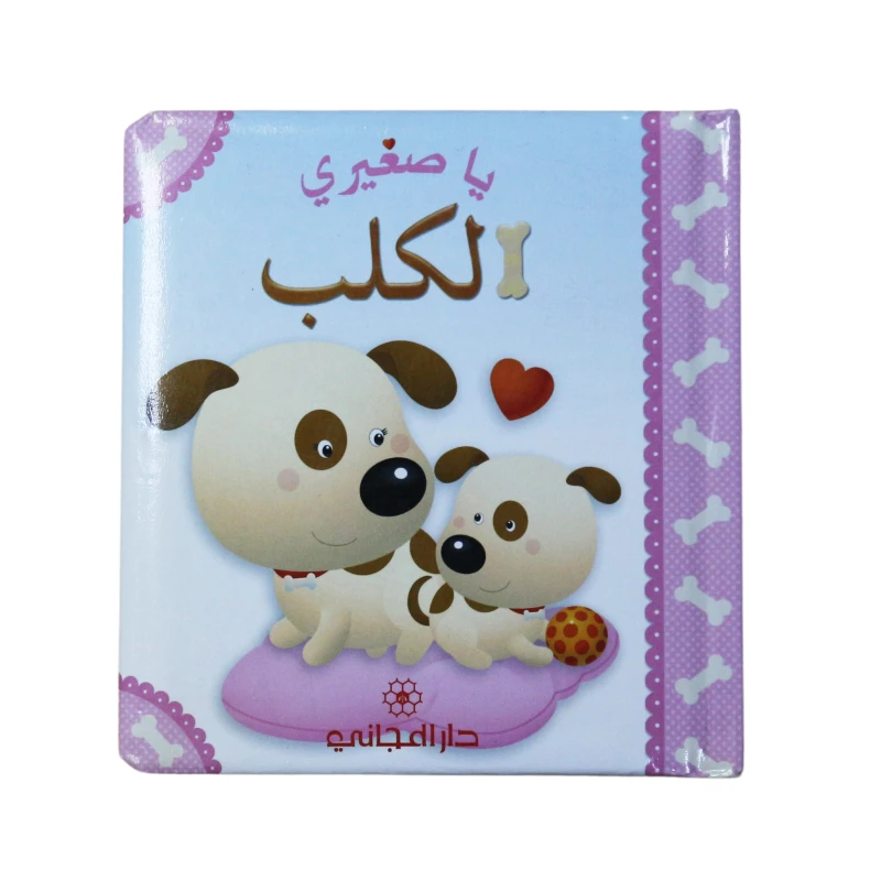 قصة يا صغيري الكلب باللغة العربية من دار المجاني - دار المجاني