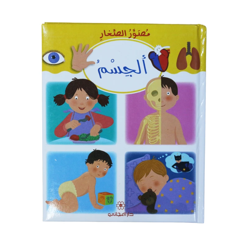 كتاب مصور الصغار : الجسم من دار المجاني - دار المجاني