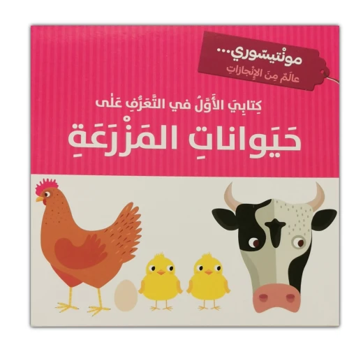 قصة مونتيسوري كتابي الأول في التعرف على : حيوانات المزرعة من دار المعارف