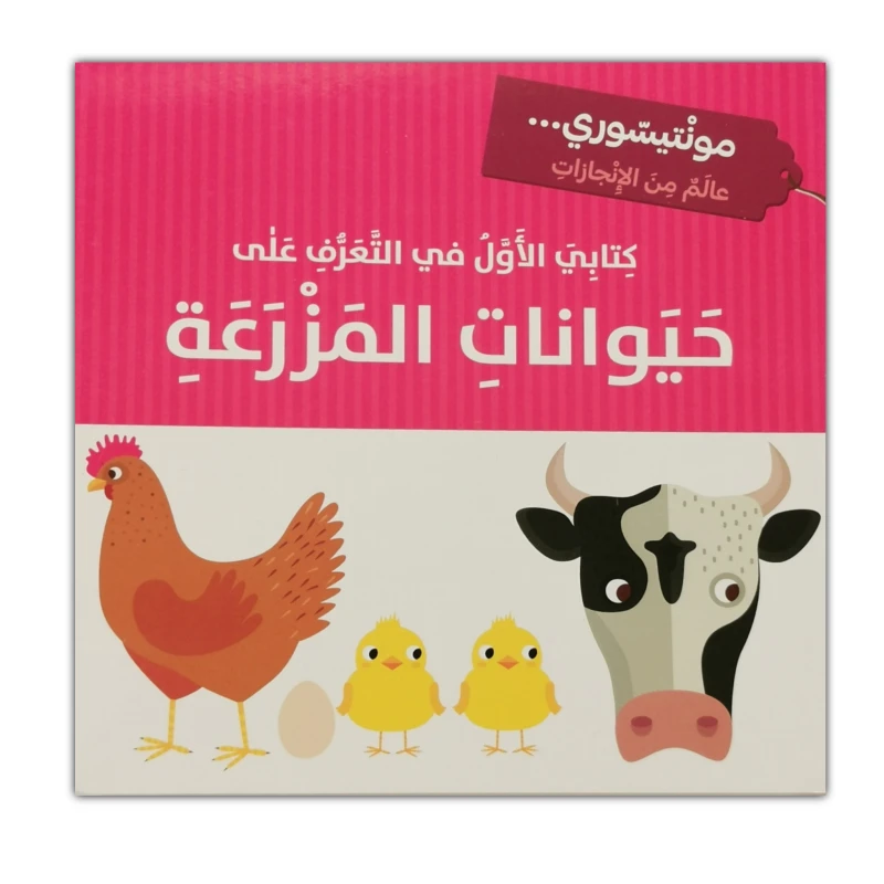 قصة مونتيسوري كتابي الأول في التعرف على : حيوانات المزرعة من دار المعارف - دار المعارف