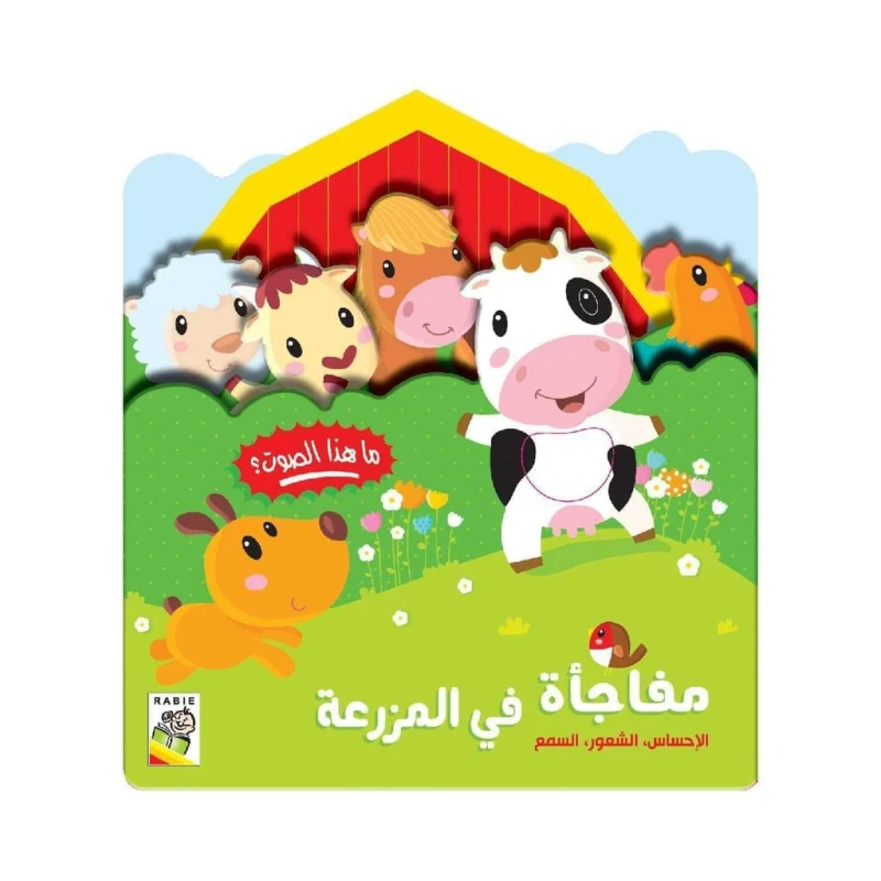 كتاب مفاجأة في المزرعة . الإحساس, الشعور, السمع من دار الربيع - دار الربيع