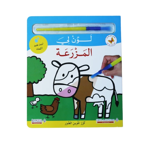كتاب لون لي المزرعة من كتب الفراشة كتاب لون لي المزرعة من كتب الفراشة