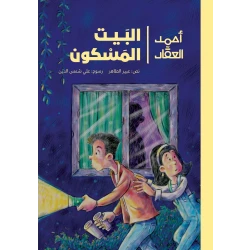 Ahmad Al-Aqqad – The Haunted House