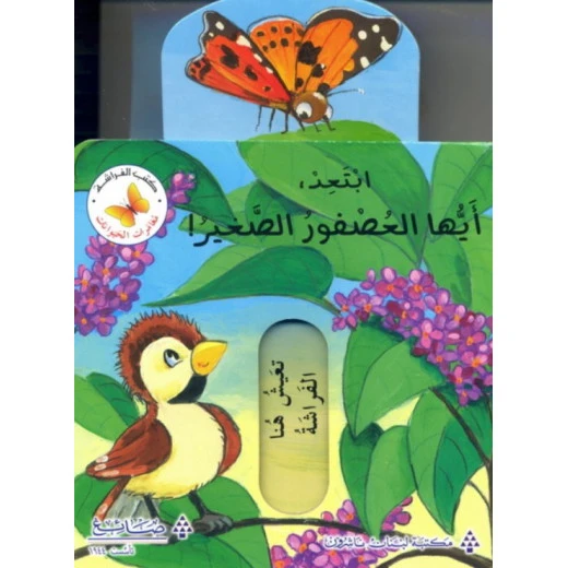 ابتعد، أيها العصفور الصغير! من مكتبة الفراشة - كتب الفراشة