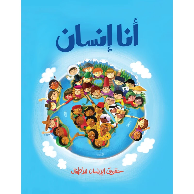 كتاب انا انسان من جبل عمان للنشر - جبل عمان ناشرون