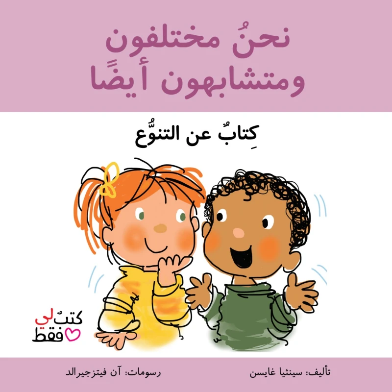 كتاب نحن مختلفون ومتشابهون أيضاً من جبل عمان ناشرون - جبل عمان ناشرون