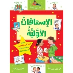 كتاب الاسعافات الاولية من جبل عمان ناشرون - جبل عمان ناشرون