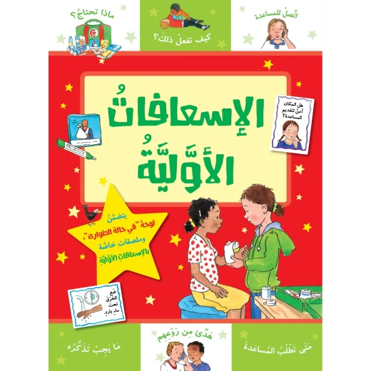 كتاب الاسعافات الاولية من جبل عمان ناشرون كتاب الاسعافات الاولية من جبل عمان ناشرون