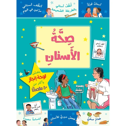 كتاب صحة الاسنان من جبل عمان ناشرون كتاب صحة الاسنان من جبل عمان ناشرون