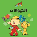 آدم ومشمش - مجموعة هيّا بنا -كتاب الحيوانات - آدم و مشمش
