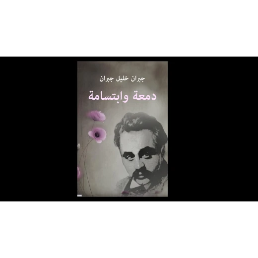 دمعة وابتسامة من جبران خليل جبران دمعة وابتسامة من جبران خليل جبران