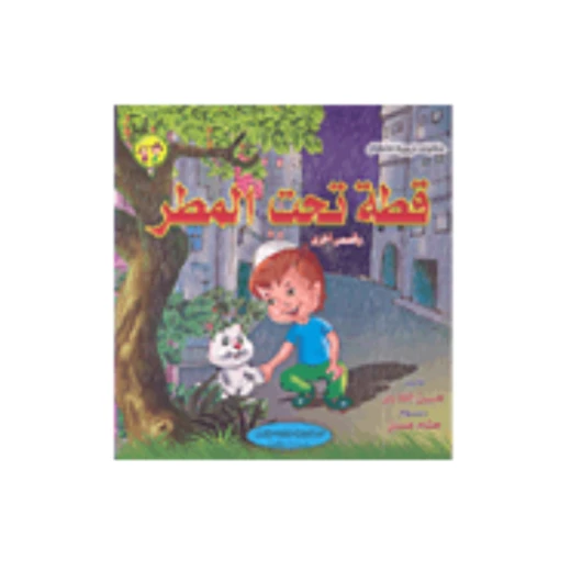 القط تحت المطر وقصص أخرى