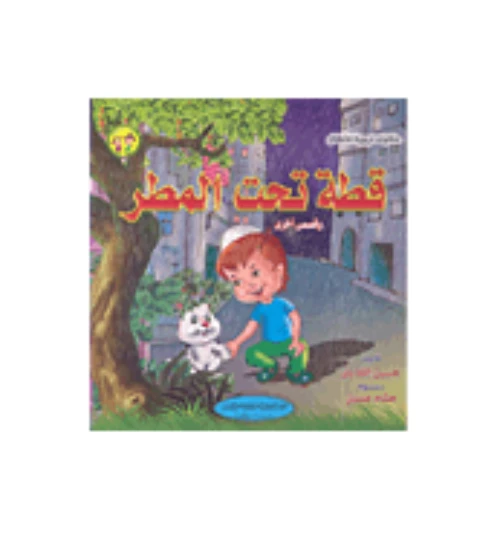 القط تحت المطر وقصص أخرى