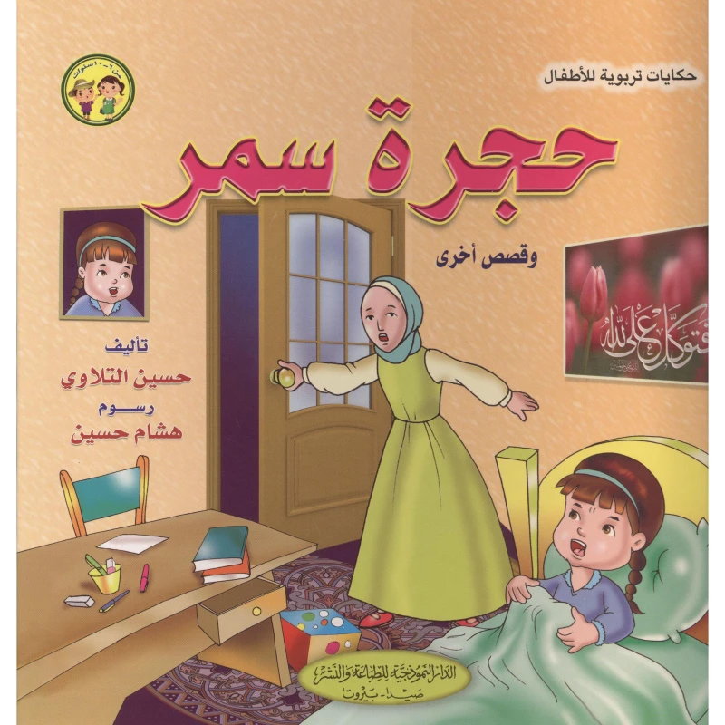 حجرة سمر وقصص أخرى‎