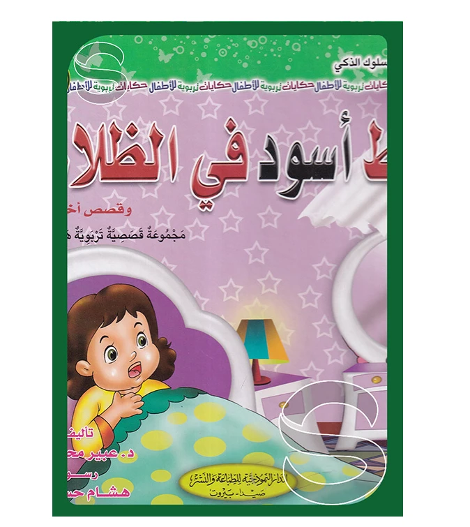 قط أسود في الظلام وقصص أخرى